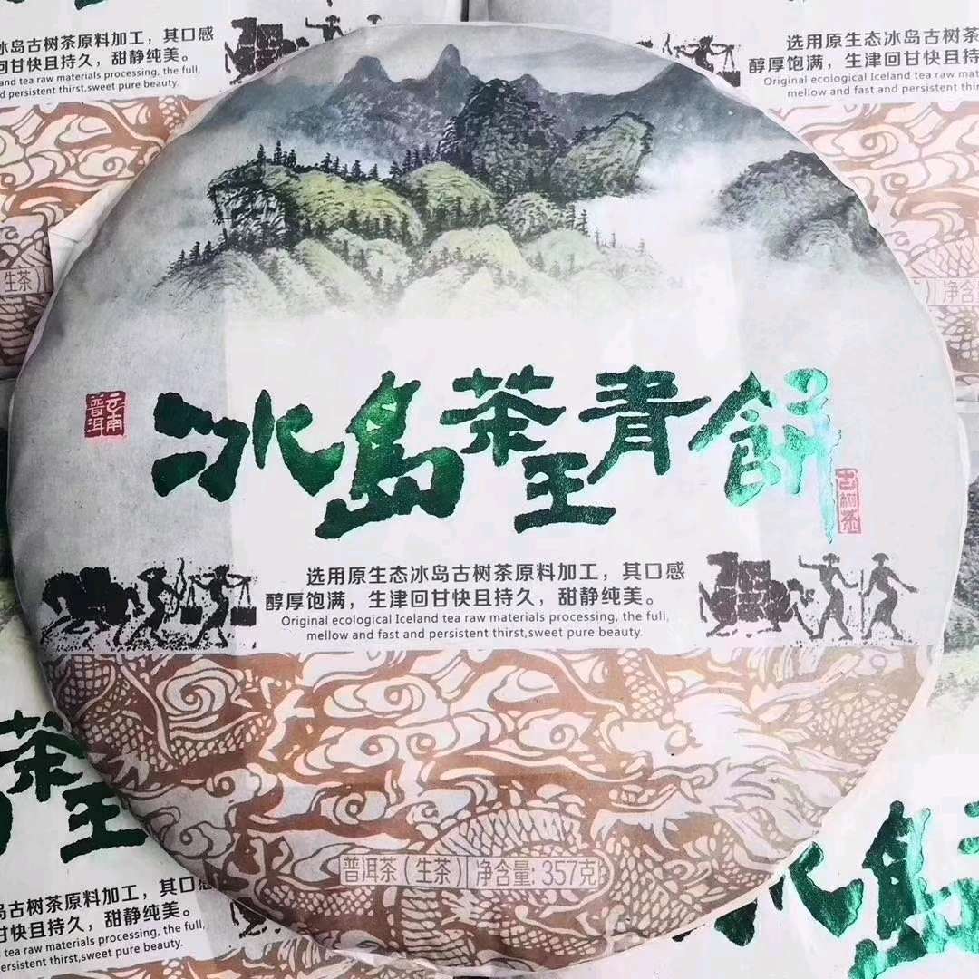 2018年冰岛茶王青饼普洱生茶